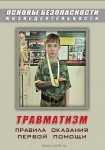 DVD Травматизм. Оказание первой медицинской помощи - «globural.ru» - Александров