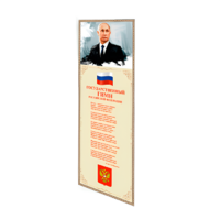 Патриотический информационный стенд «Символы России» - «globural.ru» - Александров