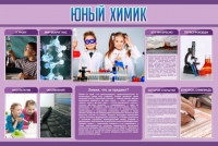 Стенд "Юный химик" (вариант 2) - «globural.ru» - Александров