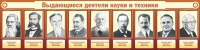 Стенд "Выдающиеся деятели науки и техники" - «globural.ru» - Александров