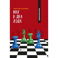Сухин И. "Мат в два хода." - «globural.ru» - Александров