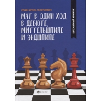Сухин И. "Мат в один ход в дебюте, миттельшпиле и эндшпиле."  - «globural.ru» - Александров