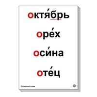 Набор таблиц "Словарные слова" - «globural.ru» - Александров