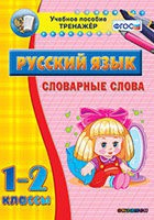 Тренажёр. 1-2 классы. Словарные слова - «globural.ru» - Александров