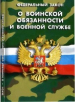Федеральный закон "О воинской обязанности и военной службе" - «globural.ru» - Александров