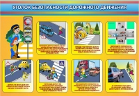 Стенд "Уголок безопасности дорожного движения" (вариант 3) - «globural.ru» - Александров