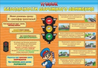 Стенд "Уголок безопасности дорожного движения" (вариант 2) - «globural.ru» - Александров
