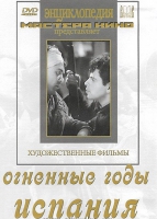DVD художественный фильм "Огненные годы. Испания" - «globural.ru» - Александров