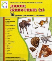 Демонстрационные карточки "Дикие животные" часть 2" - «globural.ru» - Александров