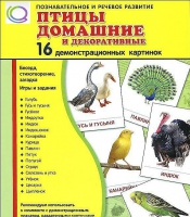 Демонстрационные карточки "Птицы домашние и декоративные" - «globural.ru» - Александров