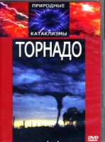 DVD "Торнадо" - «globural.ru» - Александров