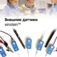 Внешние датчики einstein. Методические рекомендации для начальной школы - «globural.ru» - Александров