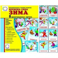 Демонстрационные карточки "Времена года. Зима" - «globural.ru» - Александров