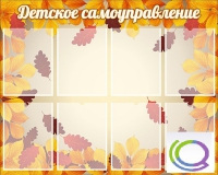 Стенд "Детское самоуправление" - «globural.ru» - Александров