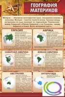 Стенд "География материков" - «globural.ru» - Александров