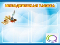 Стенд "Методическая работа" - «globural.ru» - Александров