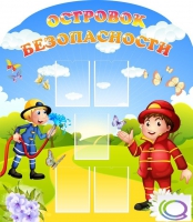 Стенд "Островок безопасности" (вариант 2) - «globural.ru» - Александров