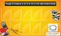 Стенд "Подготовка к ЕГЭ и ОГЭ по математике (10 карманов)" - «globural.ru» - Александров
