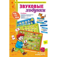 Звуковые ходунки Ж,Ш,Щ,Ч,Ч-Т - «globural.ru» - Александров