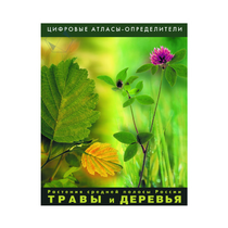 Растения средней полосы России "Травы и Деревья". (Цифровые атласы-определители) - «globural.ru» - Александров