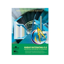 Живая Математика (Виртуальный конструктор по математике). - «globural.ru» - Александров