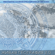 Живая География 2.0. Учебные топографические карты для курса физической географии. ( не работает без ГИС-оболочки) - «globural.ru» - Александров