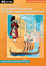 Интерактивные плакаты. География материков: история открытий и население мира. Программно-методический комплекс - «globural.ru» - Александров