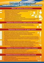 Стенд "Правила выполнения лабораторных работ по биологии" (вариант 2) - «globural.ru» - Александров