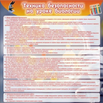 Стенд "Техника безопасности на уроках биологии" (вариант 1) - «globural.ru» - Александров