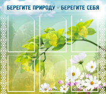 Стенд "Берегите природу - берегите себя" - «globural.ru» - Александров