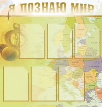 Стенд "Я познаю мир" (вариант 3) - «globural.ru» - Александров