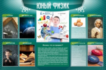 Стенд "Юный физик" (вариант 2) - «globural.ru» - Александров
