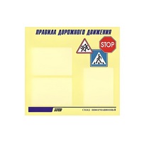 Стенд  "Правила дорожного движения" (вариант 1) - «globural.ru» - Александров
