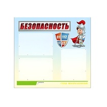 Стенд "Безопасность" (вариант 1) - «globural.ru» - Александров