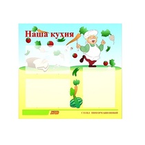 Стенд "Наша кухня" - «globural.ru» - Александров