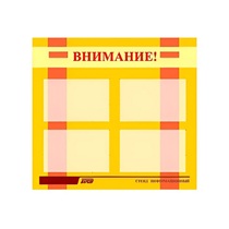 Стенд "Внимание!" - «globural.ru» - Александров