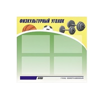Стенд "Физкультурный уголок" - «globural.ru» - Александров