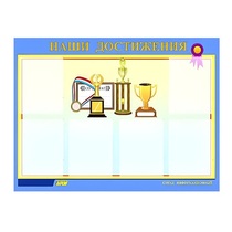 Стенд "Наши достижения" (вариант 1) - «globural.ru» - Александров