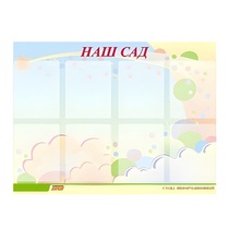 Стенд "Наш сад" - «globural.ru» - Александров