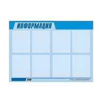 Стенд "Информация" (вариант 1) - «globural.ru» - Александров