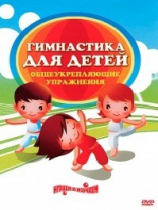 DVD "Гимнастика для детей. Общеукрепляющие упражнения" - «globural.ru» - Александров