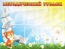 Стенд "Методический уголок" (вариант 1) - «globural.ru» - Александров