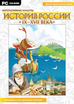 Интерактивные плакаты. История России (IX–XVII вв.). Программно-методический комплекс - «globural.ru» - Александров