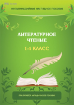 Мультимедийное наглядное пособие. Литературное чтение. 1–4 класс - «globural.ru» - Александров