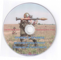 DVD Приемы и правила метания ручных гранат и стрельбы из гранатомета - «globural.ru» - Александров