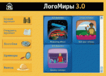 ЛогоМиры 3.0. (Интегрированная творческая среда). - «globural.ru» - Александров