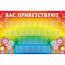 Стенд "Вас приветствуют" с 30 карманами - «globural.ru» - Александров