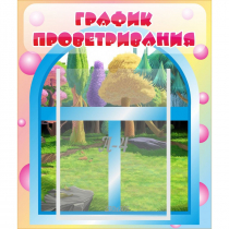 Стенд "График проветривания" - «globural.ru» - Александров
