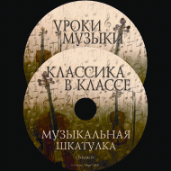 Музыкальная шкатулка. (Хрестоматия для школьников) - «globural.ru» - Александров