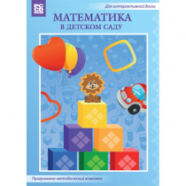 Математика в детском саду. Программно-методический комплекс - «globural.ru» - Александров